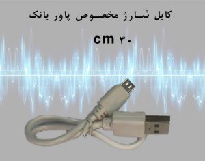 کابل شارژ microUSB مخصوص پاور بانک